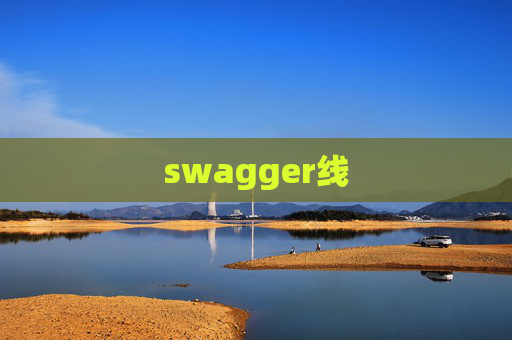 swagger线