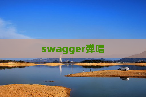 swagger弹唱